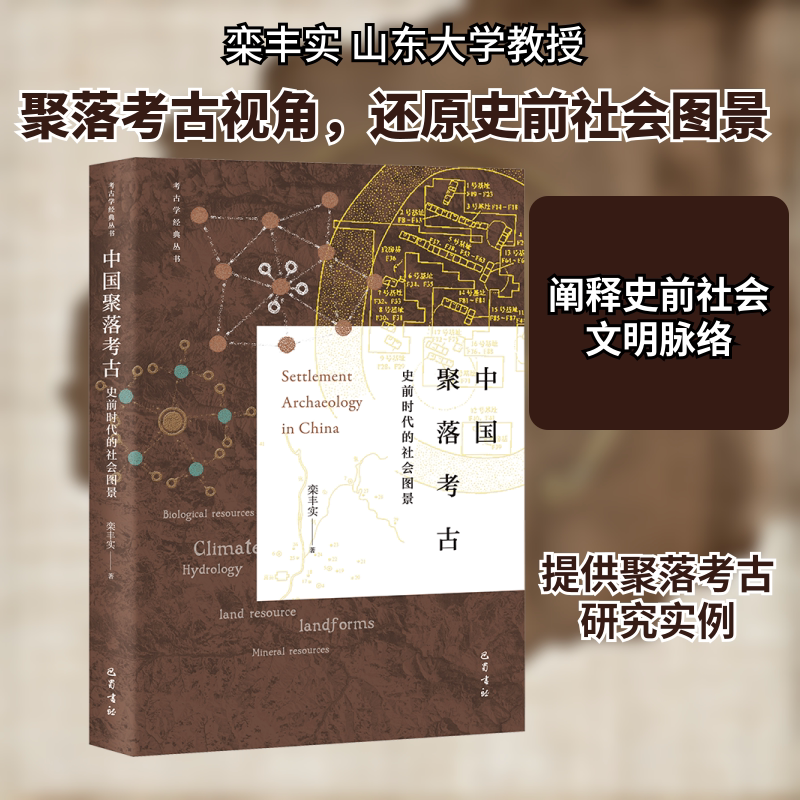 中国聚落考古 史前时代的社会图景 栾丰实 巴蜀书社 正版书籍 新华书店旗舰店文轩官网