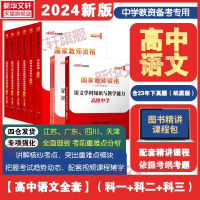 中公教育2024年上半年教资考试资料中学教师证资格证用书高中语文国家教师证资格考试用教材综合素质教育知识与能力真题试卷教师