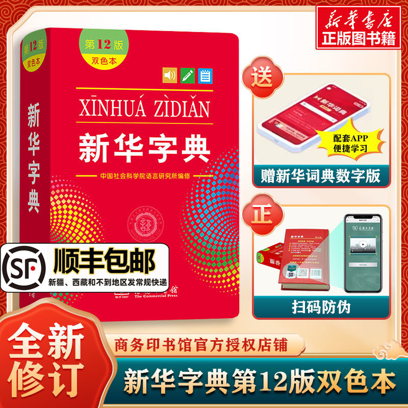 新华字典第12版双色本最新版正版2023年小学生专用1-6年级商务印书馆工具书现代汉语词典字典国民语文新华书店新华字典最新版高性价比高么？