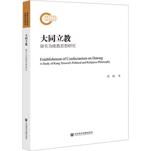 大同立教 康有为政教思想研究 张翔 社会科学文献出版社 正版书籍 新华书店旗舰店文轩官网