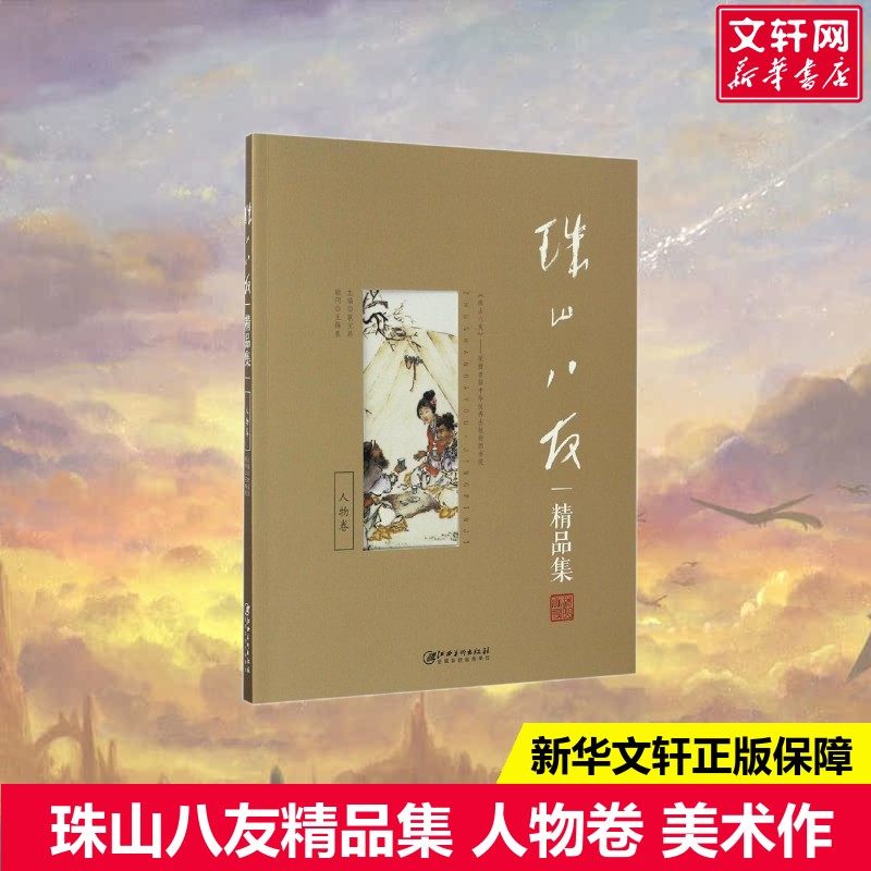 【新华文轩】珠山八友精品集 人物卷 正版书籍 新华书店旗舰店文轩官网 江西美术出版社,书籍/杂志/报纸,收藏鉴赏,淘宝优惠券,粉丝福利购,淘宝优惠卷