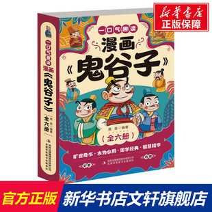 正版 集团股份有限公司 一口气趣读漫画 吉林出版 新华书店旗舰店文轩官网 书籍 鬼谷子 新华文轩