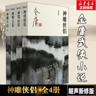 共4册 神雕侠侣 广州出版 朗声新修版 金庸武侠小说作品集 倚天屠龙记传天龙八部笑傲江湖畅销书籍 金庸原著正版 新定本精美校编 社