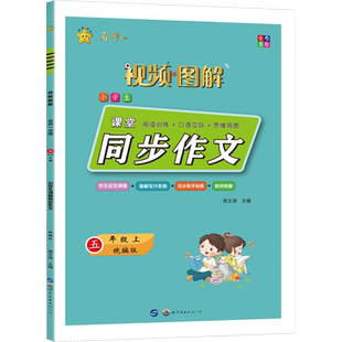 名师一点通 小学生课堂同步作文 5年级上 S 正版书籍 新华书店旗舰店文轩官网 世界图书出版广东有限公司
