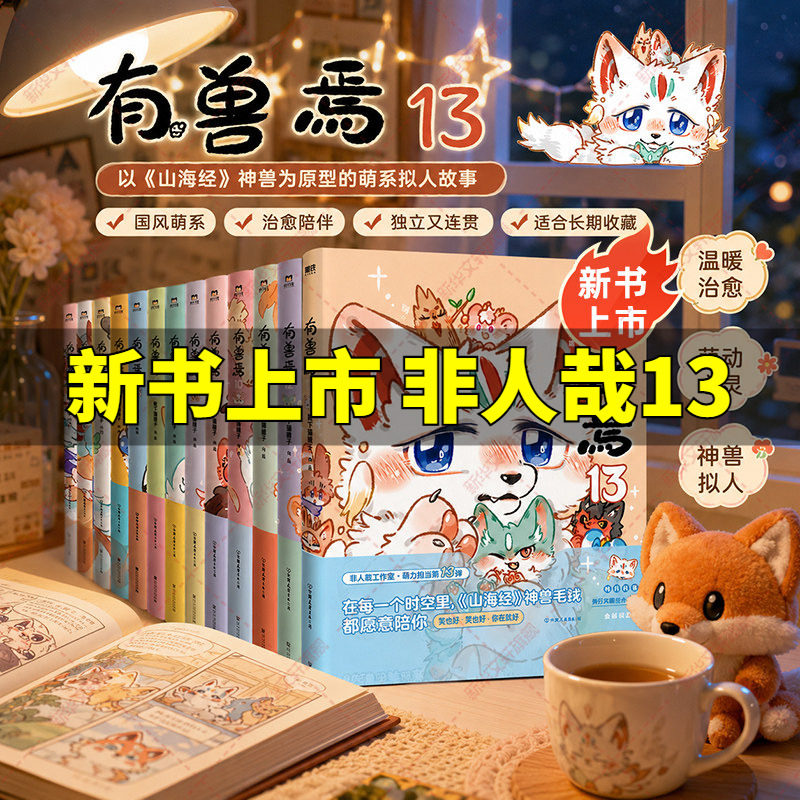 非人哉有兽焉漫画书全套任选图片