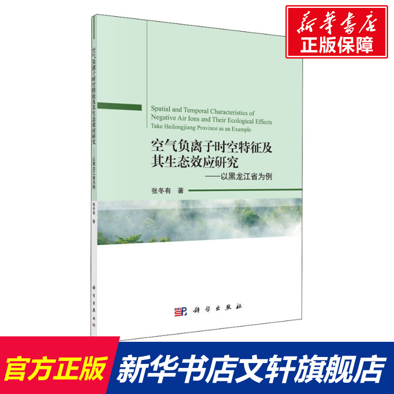 空气负离子时空特征及其生态效应研究...