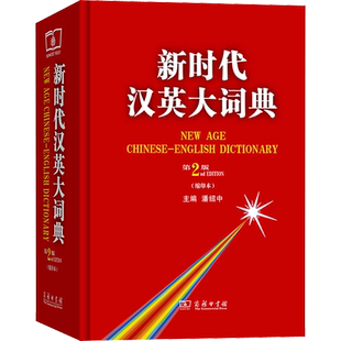 【新华文轩】新时代汉英大词典 第2版(缩印本) 正版书籍 新华书店旗舰店文轩官网 商务印书馆