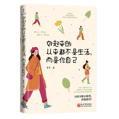 好起来的从来都不是生活而是你自己 6大主题31个话题近百个普通人的故事 女性励志自我成长读物 女性成长励志心理学书籍 正版图书