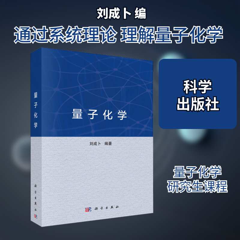 【新华文轩】量子化学 正版书籍 新华书店旗舰店文轩官网 科学出版社