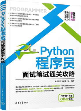 【新华正版】Python程序员面试笔试通关攻略 正版书籍 新华书店旗舰店文轩官网 清华大学出版社