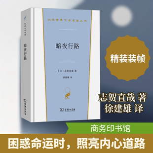 【新华文轩】暗夜行路 (日)志贺直哉 著 正版书籍小说畅销书 新华书店旗舰店文轩官网 商务印书馆