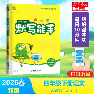 【新华文轩】2026春新版通典听力能手4年级上霞册英语人教PEP版四年级语文数学教材同步练习册课本预习必刷题资料辅导书