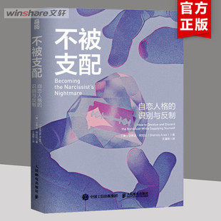 不被支配 自恋人格的识别与反制 (美)沙希达·阿拉比 人民邮电出版社 正版书籍 新华书店旗舰店文轩官网