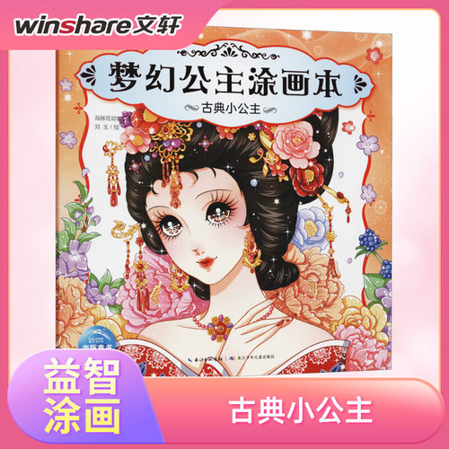 梦幻公主涂画本古典小公主