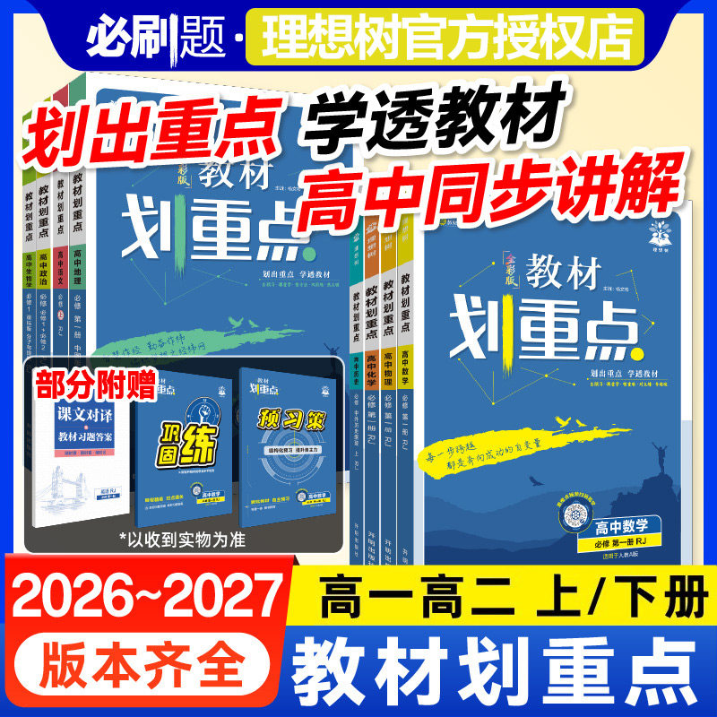 【新华文轩】2026/2025新版高中教材划重点语文数学英语物理化学生物政治历史地理新教材必修选修一二三册高一高二上下册高中同步