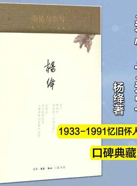 正版包邮 杂忆与杂写(一九三三—一九九一 精装) 走到人生边上我们仨作者杨绛精选作品书籍 回忆性散文