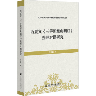 整理对勘研究 孙昌盛 书籍 三菩怛经典 新华书店旗舰店文轩官网 正版 明灯 社 西夏文 社会科学文献出版