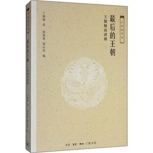 王锺翰 王锺翰说清朝 生活·读书·新知三联书店 正版 新华书店旗舰店文轩官网 最后 书籍 王朝