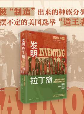 发明拉丁裔：美国种族主义新史 (美)劳拉·E.戈麦斯 著 广东人民出版社 正版书籍 新华书店旗舰店文轩官网