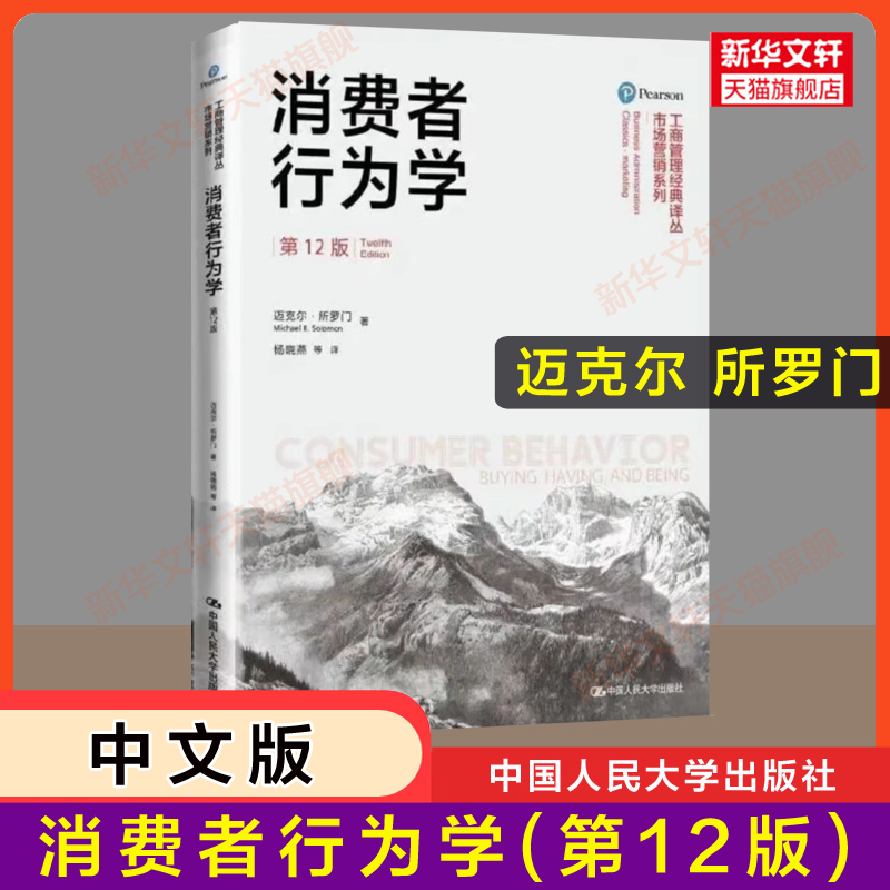 【官方正版】消费者行为学 第十二版第12版中文版 杨晓燕 迈克尔·所罗门 工商管理译丛市场营销中国人民大学出版社 9787300260549 书籍/杂志/报纸 大学教材 原图主图