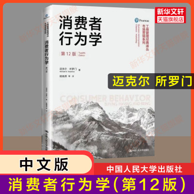 【官方正版】消费者行为学 第十二版第12版中文版 杨晓燕 迈克尔·所罗门 工商管理译丛市场营销中国人民大学出版社 9787300260549