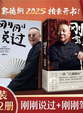 【新华文轩】刚刚说过+刚刚驾到 郭德纲 正版书籍小说畅销书 新华书店旗舰店文轩官网 作家出版社等