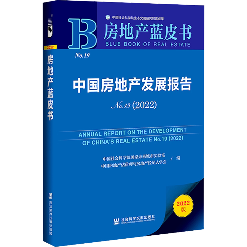中国房地产发展报告 No.19(2022) 社会科学文献出版社 正版书籍 新华书店旗舰店文轩官网