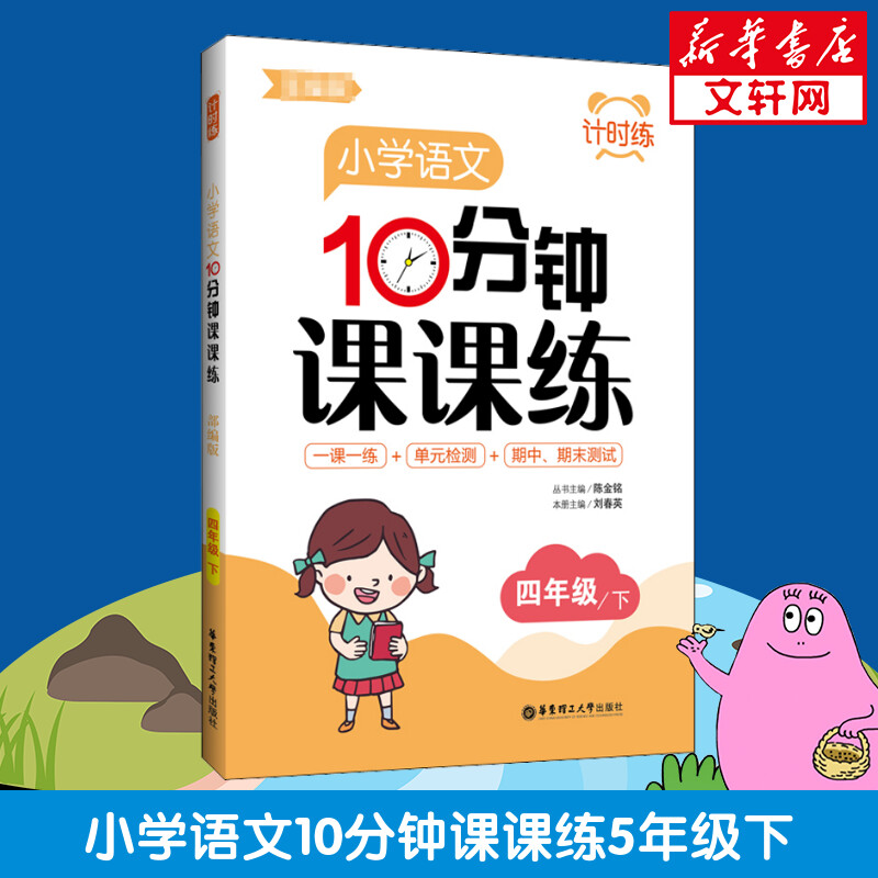 计时练 小学语文10分钟课课练 5...