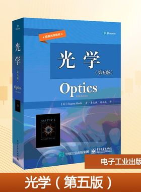 【新华文轩】光学(第5版)/(美)EUGENE HECHT （美）EugeneHecht（尤金·赫克特） 正版书籍 新华书店旗舰店文轩官网