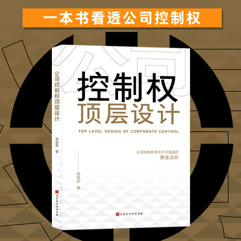 【正版包邮】公司控制权顶层设计郑磊磊管理类书籍领导力从零开始学创业企业管理股权架构设计竞争战略管理方面的书籍股权激励