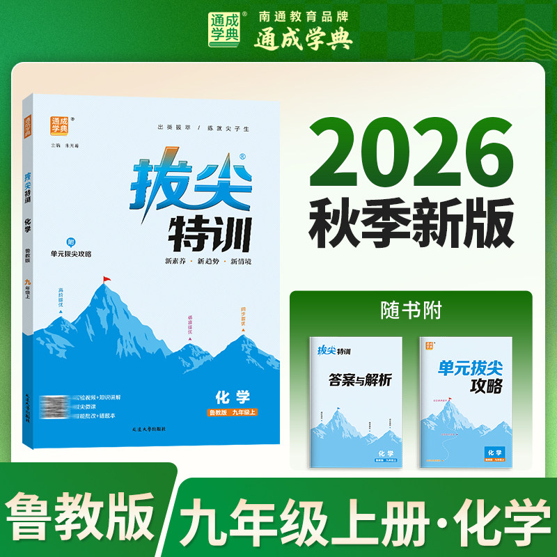 【新华书店】2026秋新版通成学典拔尖特训九年级上册化学鲁教版初中教辅初三9上必刷题同步练习册尖子生学案题库思维训练旗舰店