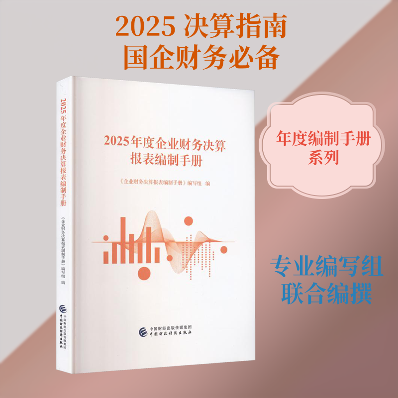 2025年度企业财务决算报表编制手册 中国财政经济出版社 正版书籍 新华书店旗舰店文轩官网