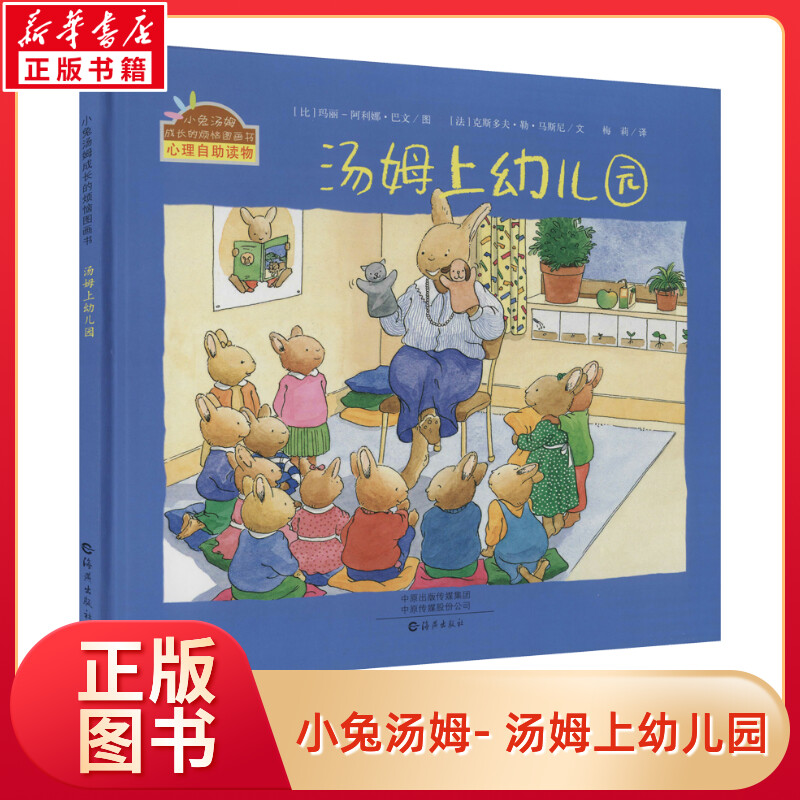 汤姆上幼儿园 3-7岁小学生图画书故事书成长的烦恼上幼儿园老师推荐绘本阅读小兔汤姆成长正版