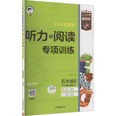 【新华文轩】（26/LY-2）2026版《5.3》小学基础练英语  五年级下册  听力与阅读专项训练（人教PEP版RP）