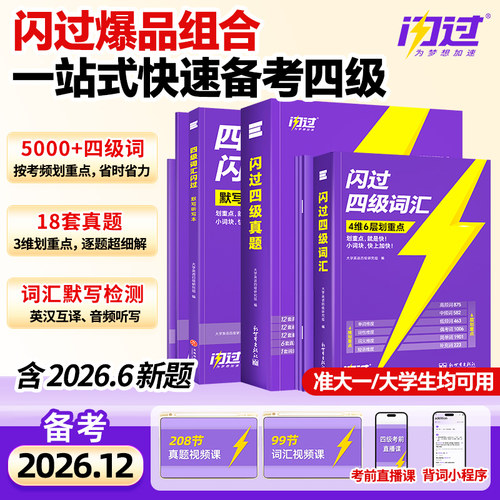 备考26年12月英语四级词汇闪过