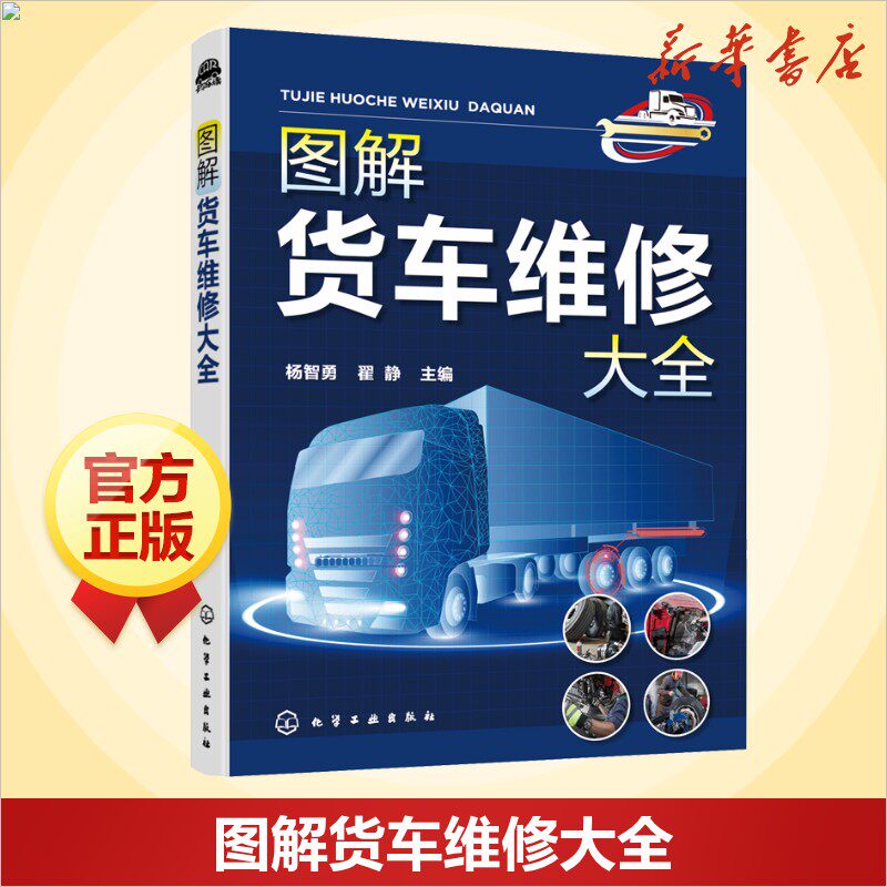 图解货车维修大全 汽车知识书籍 汽车与交通运输 汽车百科大全 化学工业出版社 新华文轩正版书籍