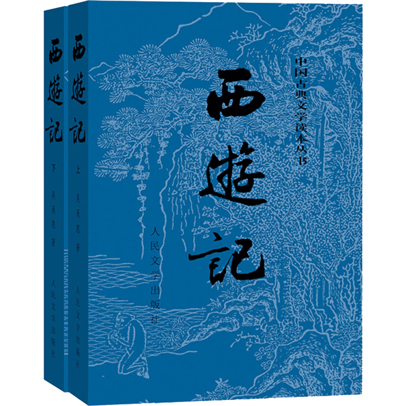 西游记人民文学出版社