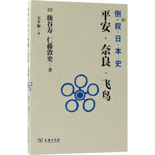 倒叙日本史 (日)胧谷寿,(日)仁藤敦史 著;韦平和 译 商务印书馆 4平安·奈良·飞鸟 正版书籍 新华书店旗舰店文轩官网