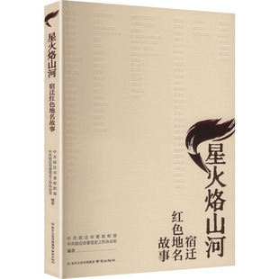 【新华文轩】星火烙山河——宿迁红色地名故事 正版书籍小说畅销书 新华书店旗舰店文轩官网 南京出版社