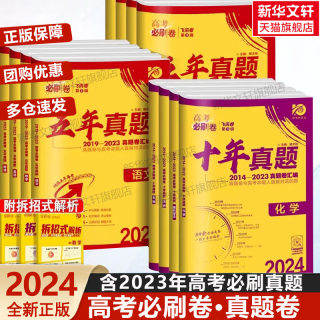 2024版高考必刷卷十年真题语文英语数学物理化学生物政治历史地理全国卷含2014-2023年10年新高考历年真题试卷五年真题汇编详解书