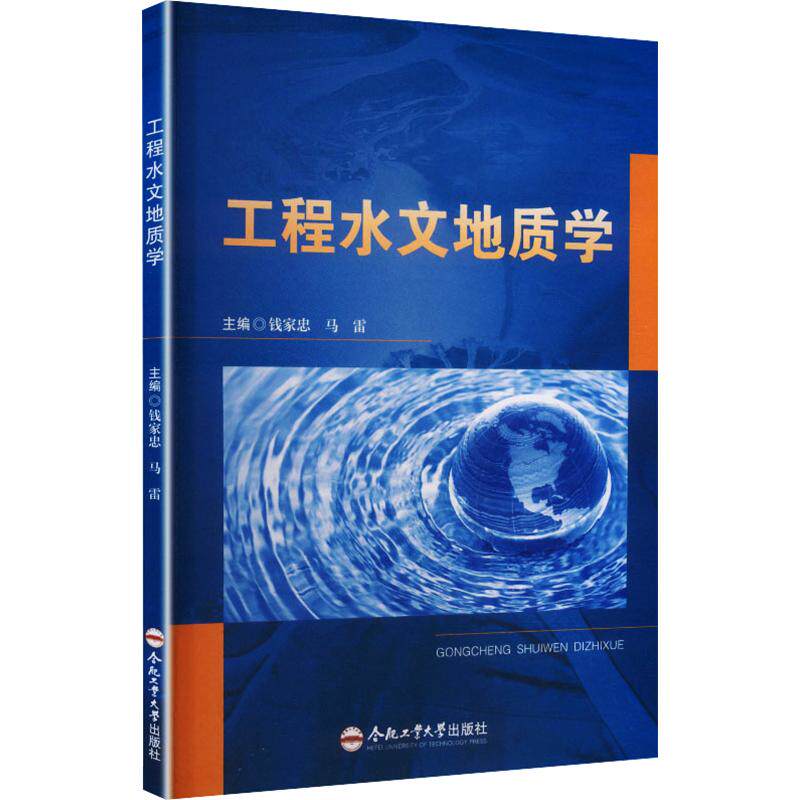 【新华文轩】工程水文地质学 正版书籍 新华书店旗舰店文轩官网 合肥工业大学出版社