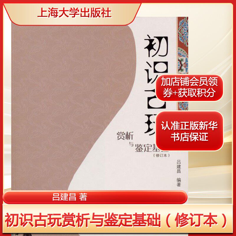 初识古玩赏析与鉴定基础（修订本）吕建昌 著艺术古董、玉器、收藏上海大学出版社新华文轩旗舰店正版书籍