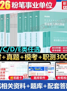 粉笔事业编考试教材2026事业单位A类B类C类D类E类教材真题职业能力倾向测验和综合应用能力联考安徽云南湖北贵州陕西广西重庆四川