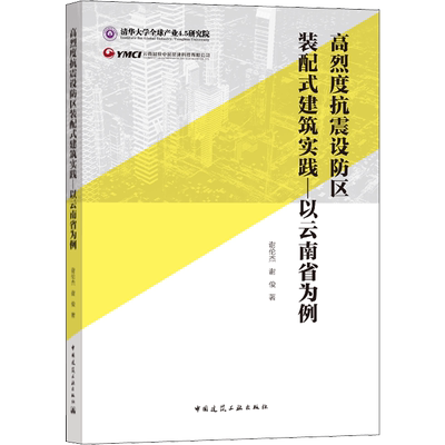 高烈度抗震设防区装配式建筑实践——以云南省为例 谢伦杰,刘峥 谢俊 正版书籍 新华书店旗舰店文轩官网 中国建筑工业出版社