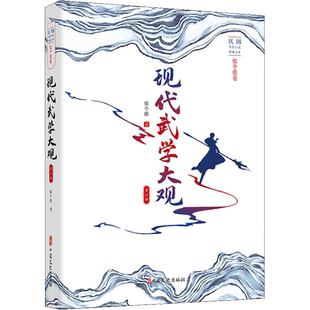 【新华文轩】现代武学大观 第2部 张个侬 正版书籍小说畅销书 新华书店旗舰店文轩官网 中国文史出版社