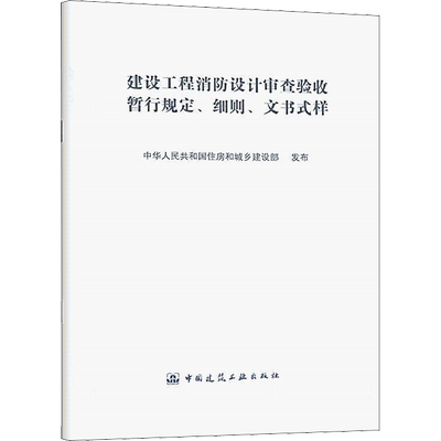 建设工程消防设计审查验收暂行规定、细则、文书式样 正版书籍 新华书店旗舰店文轩官网 中国建筑工业出版社