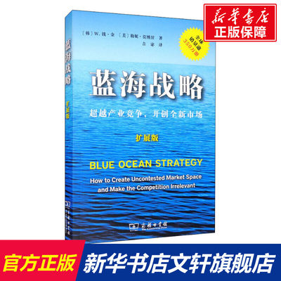 蓝海战略 扩展版 超越产业竞争开创全新市场  勒妮莫博涅 正版书籍 新华书店 远离强竞争红海 开辟创新领域蓝海 企业创新战略培训