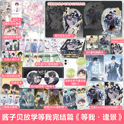等我遇繁+等我逢景1+2【文轩专享/随书赠品】酱子贝著 放学等我正版实体书遇繁 陈景深×喻繁 青春双男主文青春文学
