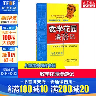童书畅销童书 马希文小学生三四五年级课外书儿童学数学思维训练 数学花园漫游记 中国科普名家名作趣味数学专辑典藏版