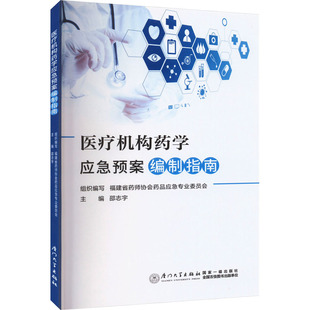 医疗机构药学应急预案编制指南 正版书籍 新华书店旗舰店文轩官网 厦门大学出版社